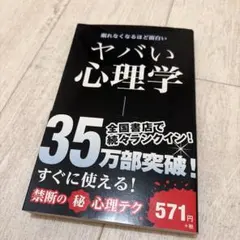 ヤバい心理学 : 眠れなくなるほど面白い