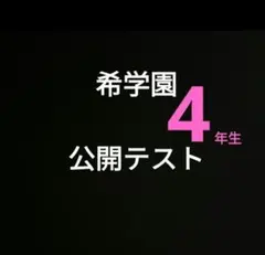 2026年最新】希学園 小4 公開テストの人気アイテム - メルカリ