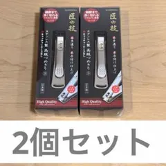【新品未開封】【2個セット】グリーンベル 匠の技 ステンレス製 高級つめきり S
