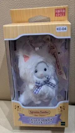 シルバニアファミリー　キーチェーン　ペルシャネコの女の子　ネココスチューム