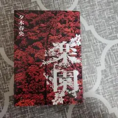 楽園