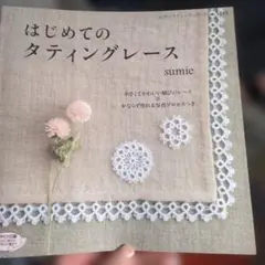 タティングレース 趣味