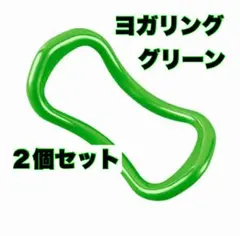 ヨガリング 2個セット グリーン　ダイエット　肩凝り解消　ストレッチ　柔軟
