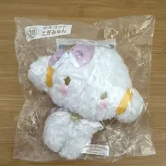 こぎみゅん 当たりくじ⑩マスコット ぬいぐるみ