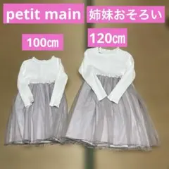 プチマイン　姉妹おそろい　長袖チュールワンピース　100㎝ 120㎝ 2点セット