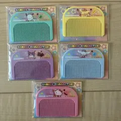 【即日発送】セブンイレブン限定　サンリオ　オリジナルコーム　全5種　コンプリート