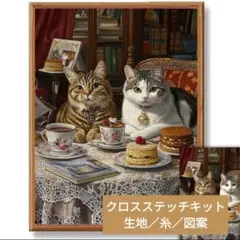 クロスステッチキット・14CT・生地印刷あり【ティータイム】刺繍