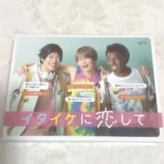 美品］イタイケに恋して Blu-ray BOX〈4枚組〉 菊池風磨 渡辺大知