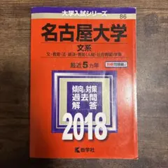2026年最新】名古屋大学 赤本 文系の人気アイテム - メルカリ