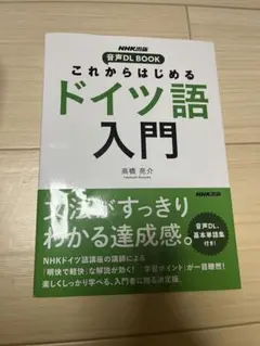 これからはじめる ドイツ語入門 高橋亮介 NHK出版 音声DL BOOKのサムネイル