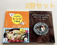 【9/30限定価格美品】やる気1%レンジごはんafternoon tea レシピ