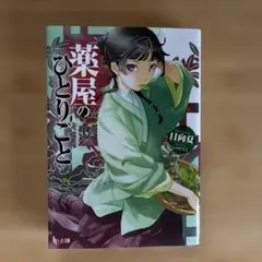 薬屋のひとりごと 日向夏 ヒーロー文庫のサムネイル