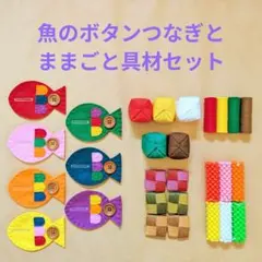魚のボタンつなぎ(2cm)とままごと具材セット