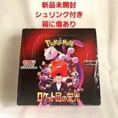 【未開封・シュリンク付き】ポケモンカードロケット団の栄光 BOX