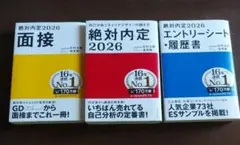 2026就活内定対策3冊セット⭐美品