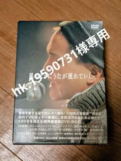 小田和正/風のようにうたが流れていた DVD-BOX〈4枚組〉 - メルカリ