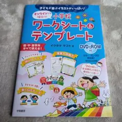 子どもが喜ぶイラストがいっぱい! オンラインでも役立つ!小学校ワークシート&テ…