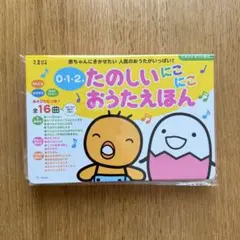 たまひよ　0・1・2才 : たのしいにこにこおうたえほん　ベネッセ