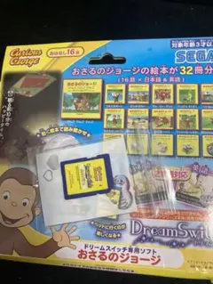 ドリームスイッチ　おさるのジョージ　ソフト