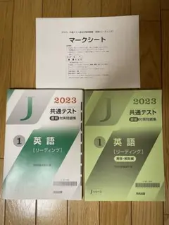 2023 共通テスト直前対策問題集 英語 リーディング 河合 Jシリーズのサムネイル