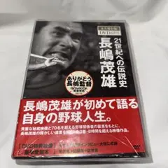 長嶋茂雄/21世紀への伝説史 長嶋茂雄 永久保存版DVD&BOOK BOXセッ… 21世紀への伝説史 長嶋茂雄 永久保存版DVD&BOOK BOXセット