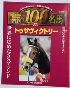 2025年最新】Gallop臨時増刊 週刊100名馬の人気アイテム - メルカリ