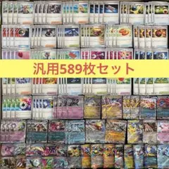 R*I様 【汎用589枚】ポケモンカード汎用カードセットまとめ売り　構築　デッキ