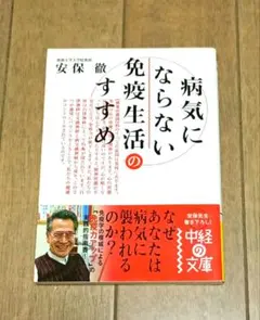 病気にならない免疫生活のすすめ