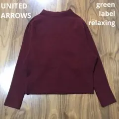 ユナイテッドアローズ グリーンレーベル ニット セーター ボルドー