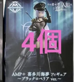 4個 その着せ替え人形は恋をする AMPフィギュア 喜多川海夢 ブラックロベリア