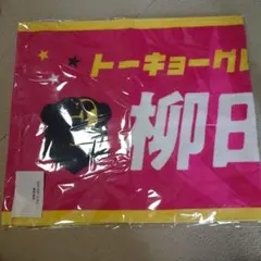 柳田将洋選手 タオル　グレベア　ファンクラブ限定名前入タオル