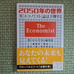 2050年の世界 英『エコノミスト』誌は予測する