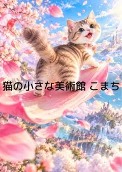 〈一枚限りの作品〉キジトラ猫と桜色の空飛ぶ葉