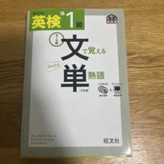 英検準1級文で覚える単熟語 テーマ別