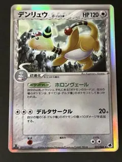 ポケモンカード デンリュウ デルタ種 ☆ さいはての攻防 051/068 6n2