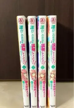 誰かの状況説明してください 1-4巻セット
