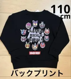 仮面ライダー トレーナー バックプリント 110cm