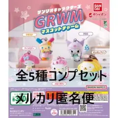 サンリオキャラクターズ GRWMマスコットチャーム 全5種コンプセット