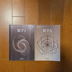 数学I 数学A 教科書セット