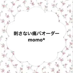 刺さない痛バオーダー momo* 2025年最新】刺さない痛バ 土台の人気アイテム - メルカリ