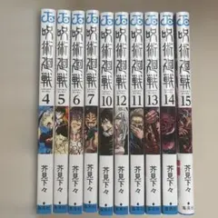 呪術廻戦 全巻セット 4巻〜7巻　10巻〜15巻