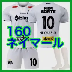 ネイマール　３点　サントス　白　160cm　キッズ　最新　サッカーユニフォーム