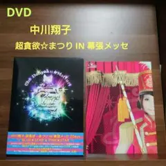 中川翔子/中川翔子 超貪欲☆まつり IN 幕張メッセ 2Days～BLUE★S…