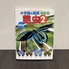 昆虫 2 小学館の図鑑NEO図鑑のサムネイル