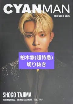 CYANMAN (シアンマン) 2025年12月号 柏木悠 切り抜き
