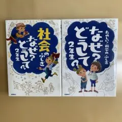 なぜ?どうして?たのしい!科学のふしぎ 社会のふしぎ　なぜ？どうして？2年生