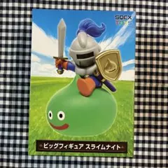 【ドラゴンクエスト】 ビッグフィギュア スライムナイト