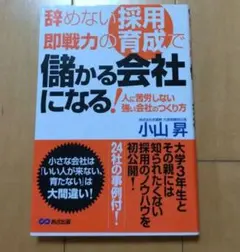 辞めない採用、即戦力の育成で儲かる会社になる! 人に苦労しない強い会社のつくり方