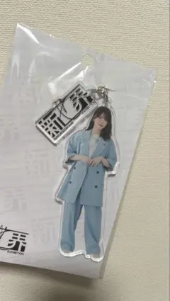 櫻坂46 新せ界 アクリルキーホルダー 森田ひかるのサムネイル