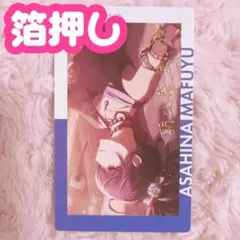 ♡ プロセカ 朝比奈まふゆ エピカ 4B 箔押し